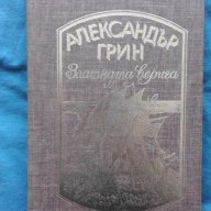 АЛЕКСАНДЪР ГРИН – ЗЛАТНАТА ВЕРИГА, снимка 1 - Художествена литература - 13082058