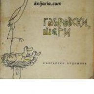 Габровски шеги , снимка 1 - Художествена литература - 18225290