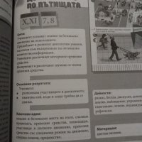 Спазвам правилата: Книга за учителя за часа на класа за 1. клас по новата програма, снимка 2 - Учебници, учебни тетрадки - 22054197