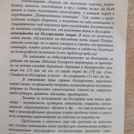 Книга "Демографската катастрофа....-Петър Иванов" - 328 стр., снимка 3 - Специализирана литература - 16711831