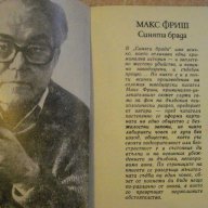 Книга "Синята брада - Макс Фриш" - 118 стр., снимка 2 - Художествена литература - 8472991