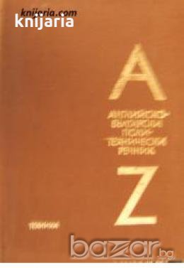 Английско-Български политехнически речник , снимка 1