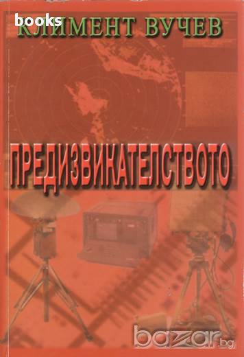 Предизвикателството, Спомени, Климент Вучев, снимка 1