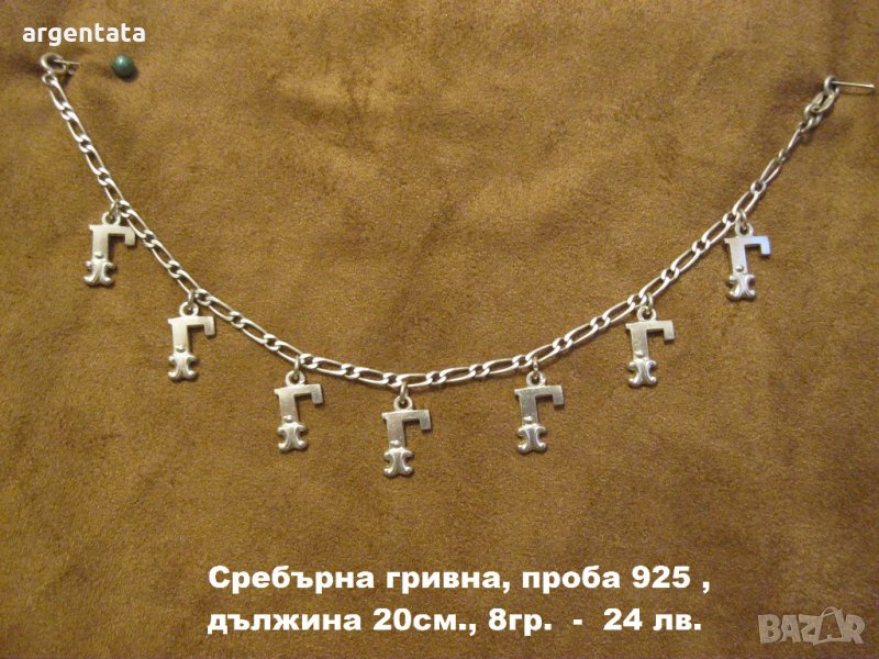 Нова, сребърна гривна проба 925 с букви " Г ", снимка 1