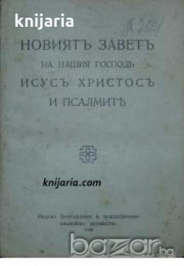 Нов завет: Новиятъ заветъ на нашия господь Исусъ Христосъ и псалмить , снимка 1
