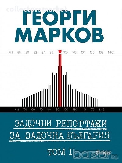 Задочни репортажи за задочна България. Том 1, снимка 1