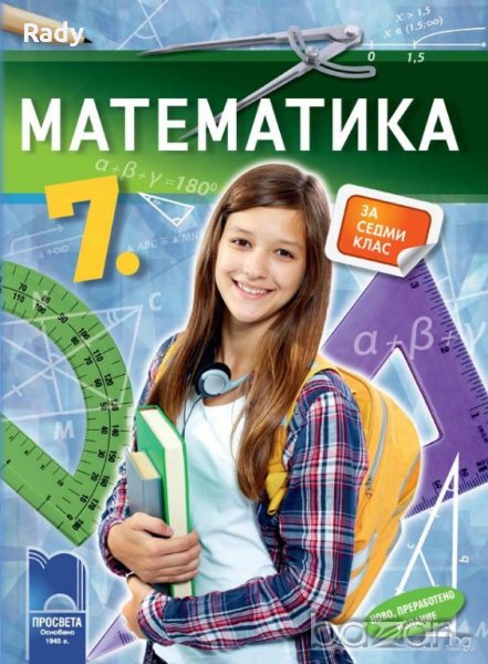 7 клас (НВО) - Уроци по МАТЕМАТИКА (кв. Младост), снимка 1