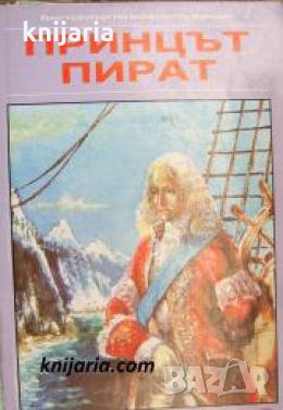 Поредица Бестселър на всички времена: Принцът пират , снимка 1