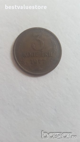3 Съветски Копейки От 1977г. / 1977 3 Soviet Kopecks Y# 128a, снимка 1