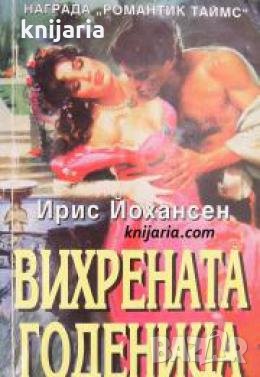 Поредица Исторически романси номер 16: Вихрената годеница , снимка 1