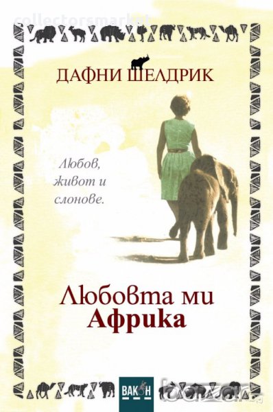 Любовта ми Африка, снимка 1