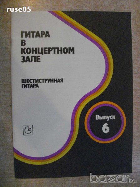 Книга "Гитара в концертном зале-Выпуск 6-В.Максименко"-33стр, снимка 1