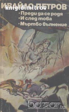 Преди да се родя. И след това. Мъртво вълнение.  Ивайло Петров, снимка 1