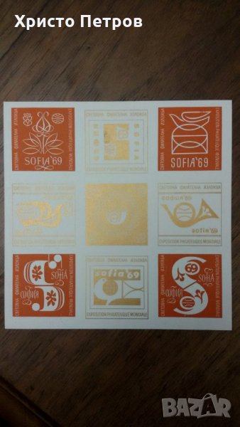 БЪЛГАРИЯ 1969 - СВЕТОВНА ФИЛАТЕЛНА ИЗЛОЖБА СОФИЯ 69, снимка 1