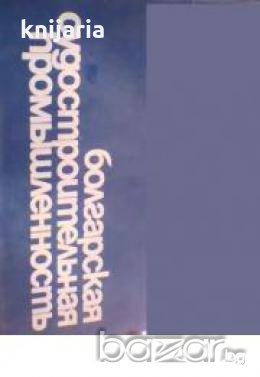 Корабостроителна промишленост в България, снимка 1