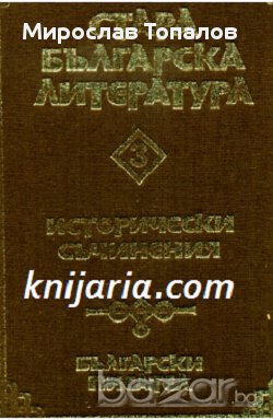 Стара Българска литература в 7 тома Том 3: Исторически съчинения, снимка 1