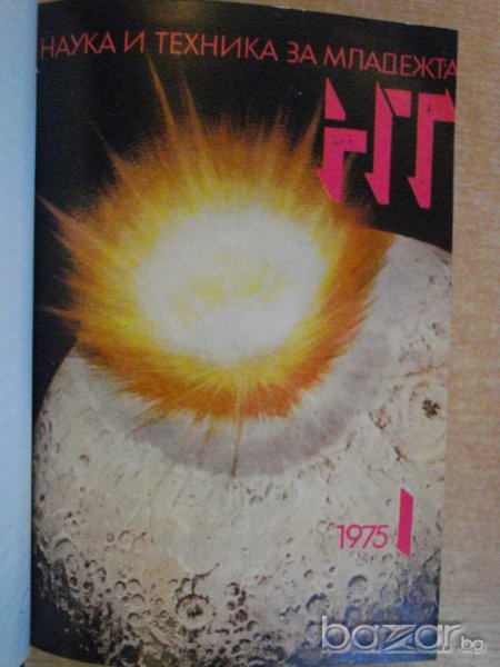 Книга "Списание наука и техника за младежта-12кн. - 1975 г.", снимка 1
