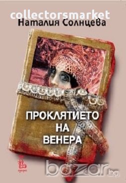 Проклятието на Венера, снимка 1