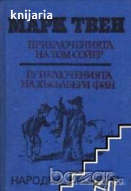 Приключенията на Том Сойер. Приключенията на Хъкълбери Фин , снимка 1