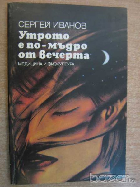 Книга "Утрото е по-мъдро от вечерта - С. Иванов" - 184 стр., снимка 1