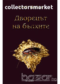 Дворецът на бълхите , снимка 1