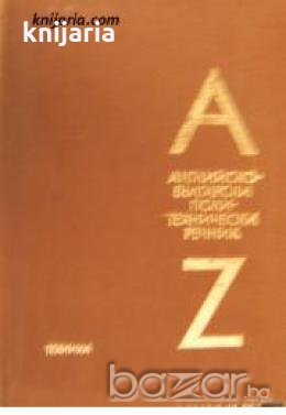 Английско-Български политехнически речник 