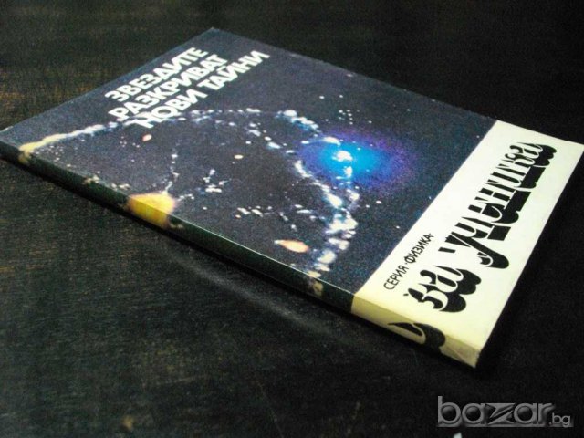 Книга "Звездите разкриват нови тайни - Н.Николов" - 158 стр., снимка 7 - Специализирана литература - 7986957