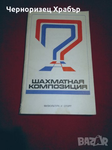 Шахматная композиция 1974-1976, снимка 8 - Специализирана литература - 24778111