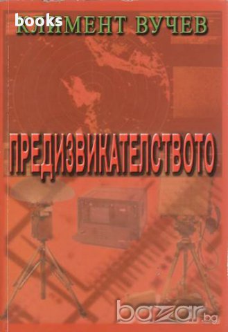 Предизвикателството, Спомени, Климент Вучев, снимка 1