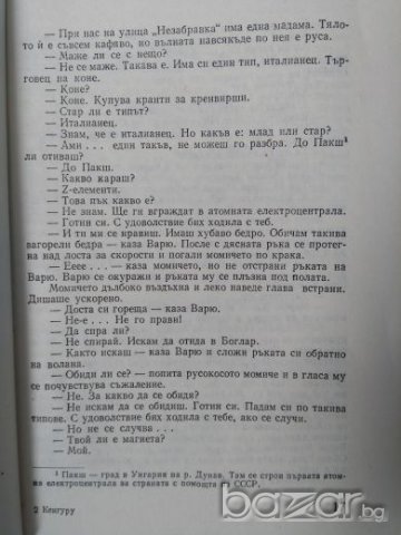 Кенгуру, Булчо Берта, снимка 3 - Художествена литература - 21109486