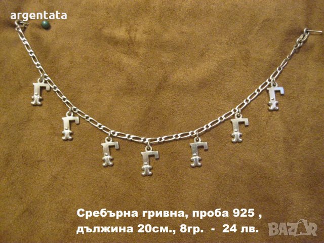 Нова, сребърна гривна проба 925 с букви " Г ", снимка 1