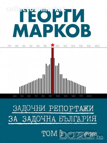 Задочни репортажи за задочна България. Том 1