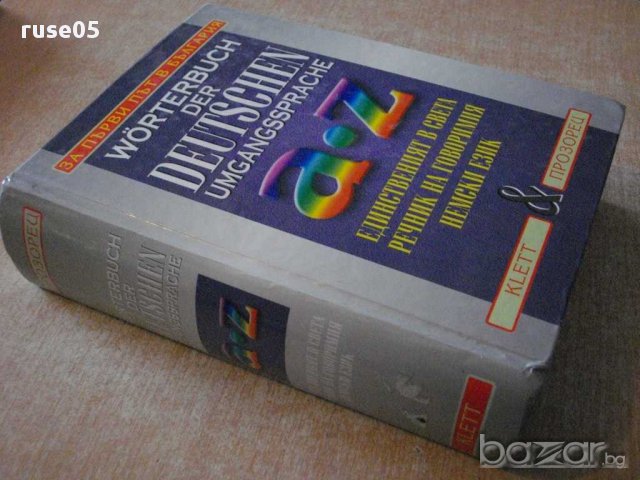Книга "WORTERBUCH DER DEUSCHEN UMGANGSSPRACHE-Kupper"-960стр, снимка 7 - Чуждоезиково обучение, речници - 14194268