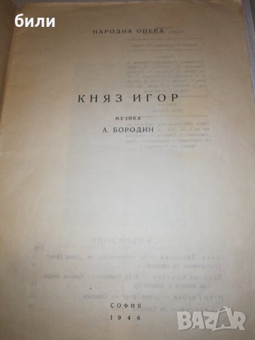 КНЯЗ ИГОР НАРОДНА ОПЕРА 1946, снимка 2 - Специализирана литература - 25163234