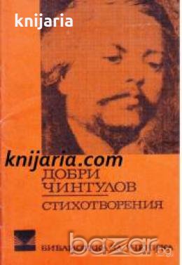 Библиотека за ученика Добри Чинтулов: Стихотворения 
