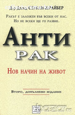 Антирак + книга ПОДАРЪК