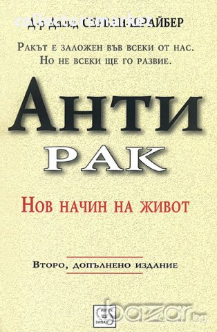 Антирак , снимка 1 - Художествена литература - 12644263