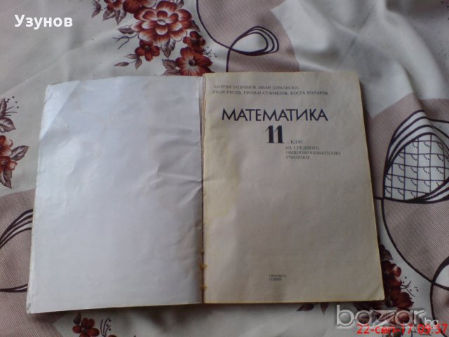 Учебник по Математика за 11 клас, снимка 2 - Учебници, учебни тетрадки - 19355368