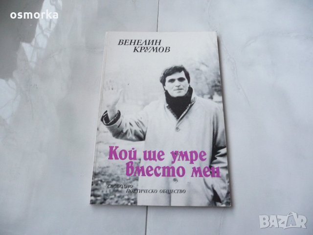 Кой ще умре вместо мен - Венелин Крумов с автограф, снимка 1 - Художествена литература - 21566050