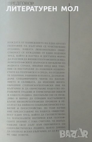 България. Кратка география. Любомир Динев, Кирил Мишев 1969 г. , снимка 2 - Специализирана литература - 26144426