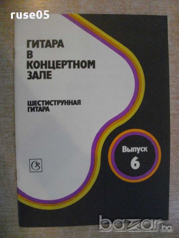 Книга "Гитара в концертном зале-Выпуск 6-В.Максименко"-33стр, снимка 1 - Специализирана литература - 15823587