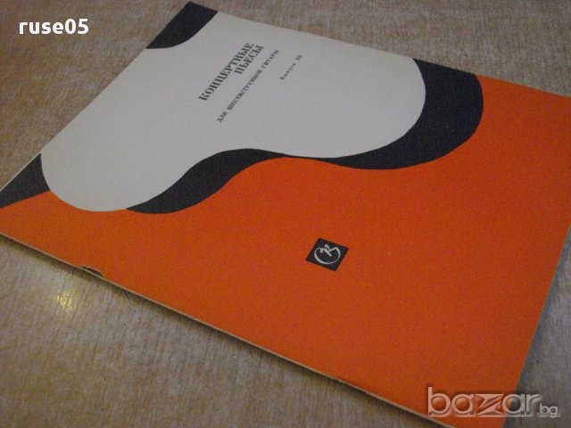Книга "Концертные пьесы для шестистр.гит.-Выпуск 30"-41 стр., снимка 7 - Специализирана литература - 15833556