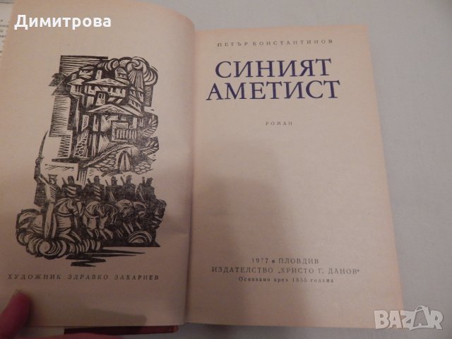 Синият аметист - Петър Константинов , снимка 2 - Художествена литература - 23923957