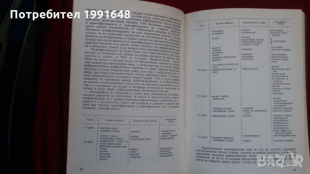 Книги за медицина: „Патология и биология на злокачествените тумори“ – проф.Райчо Райчев, снимка 11 - Учебници, учебни тетрадки - 23925464