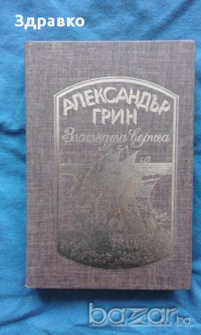 АЛЕКСАНДЪР ГРИН – ЗЛАТНАТА ВЕРИГА, снимка 1 - Художествена литература - 13082058