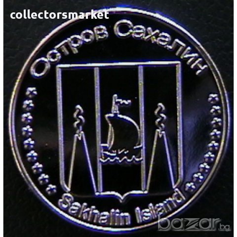 50 копейки 2014, остров Сахалин, снимка 2 - Нумизматика и бонистика - 16977541