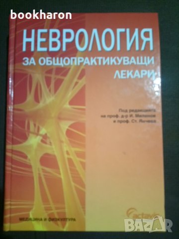 Неврология за общопрактикуващи лекари, снимка 1 - Специализирана литература - 25736598