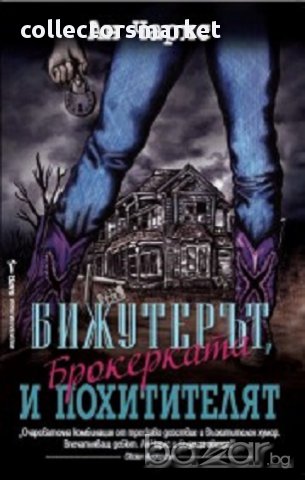 Бижутерът, брокерката и похитителят