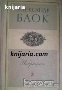 Александр Блок Избранное , снимка 1 - Други - 19666197