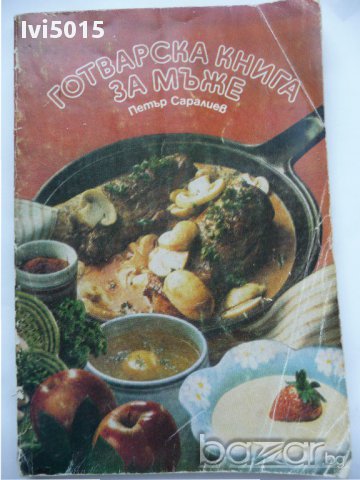 "Готварска книга за мъже" - за успех в кухнята :) РАЗПРОДАЖБА